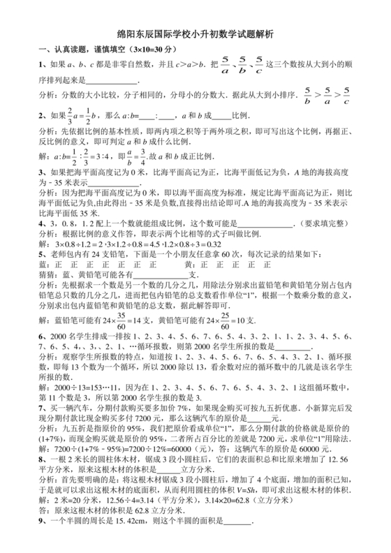 绵阳东辰学校小升初入学分班考试