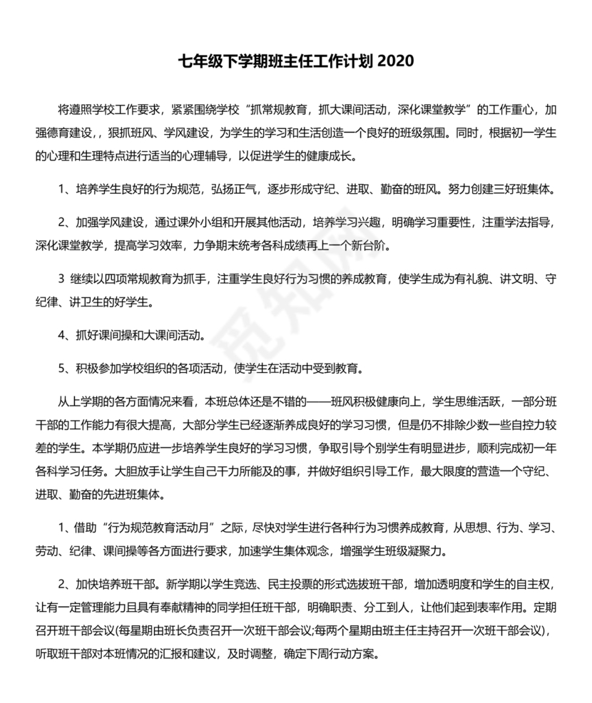 七年级班主任工作计划