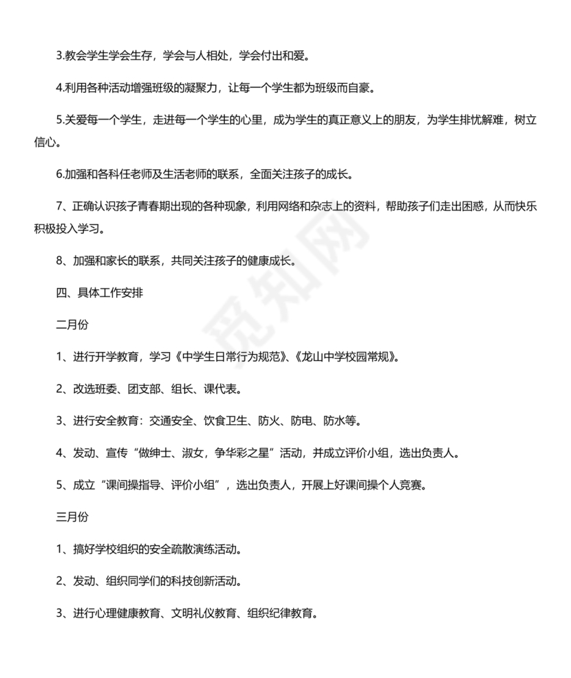 七年级班主任工作计划