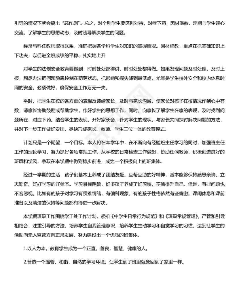 七年级班主任工作计划