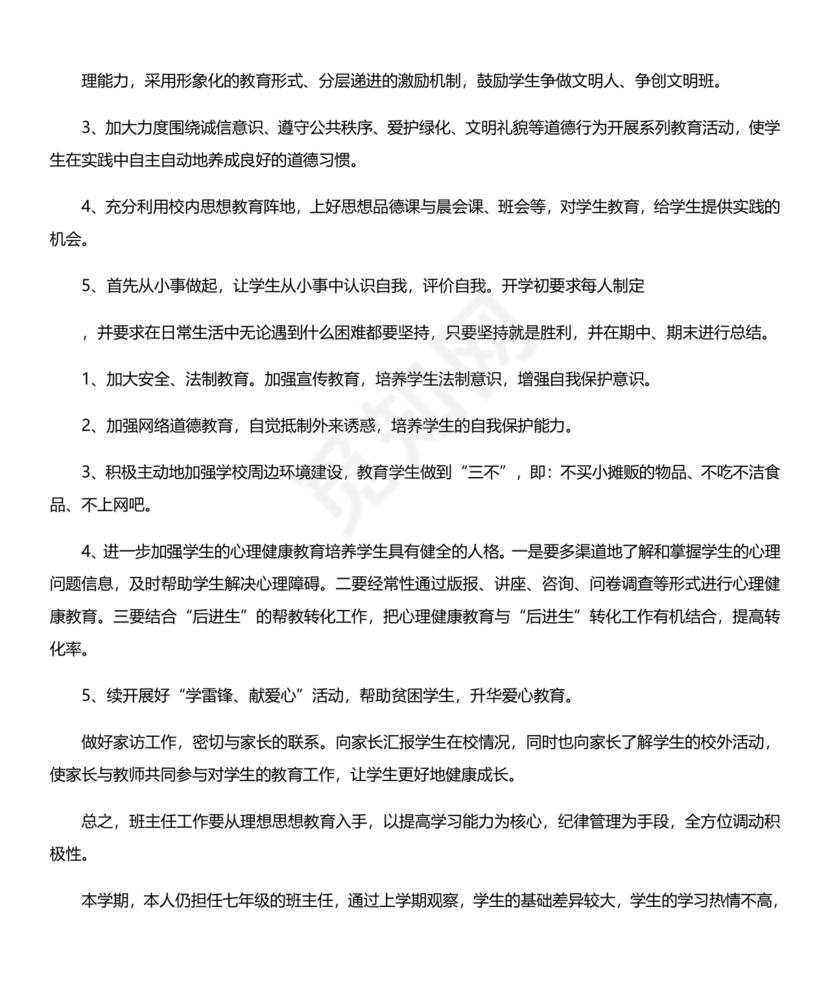 七年级班主任工作计划