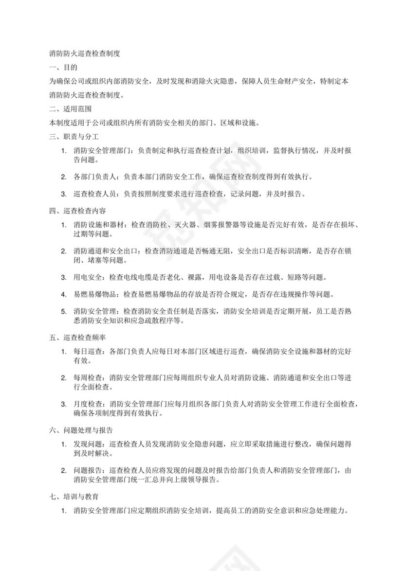 防火巡查检查制度