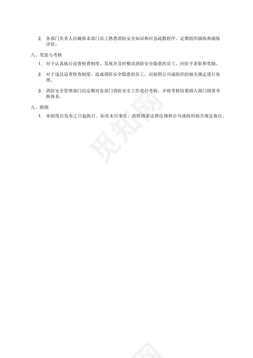 防火巡查检查制度