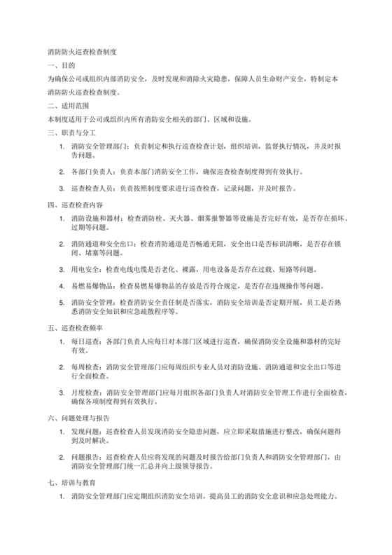 防火巡查检查制度