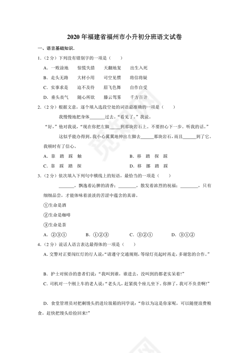 小升初分班考试真题真卷语文