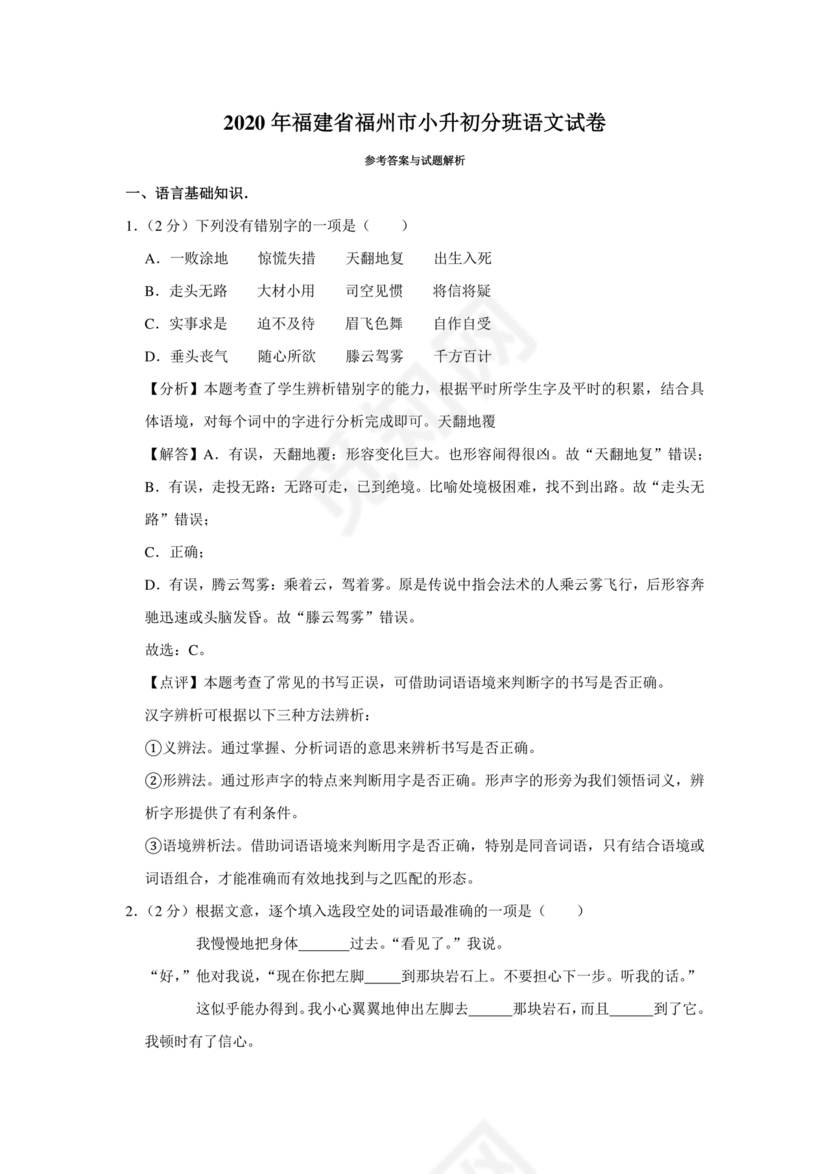 小升初分班考试真题真卷语文