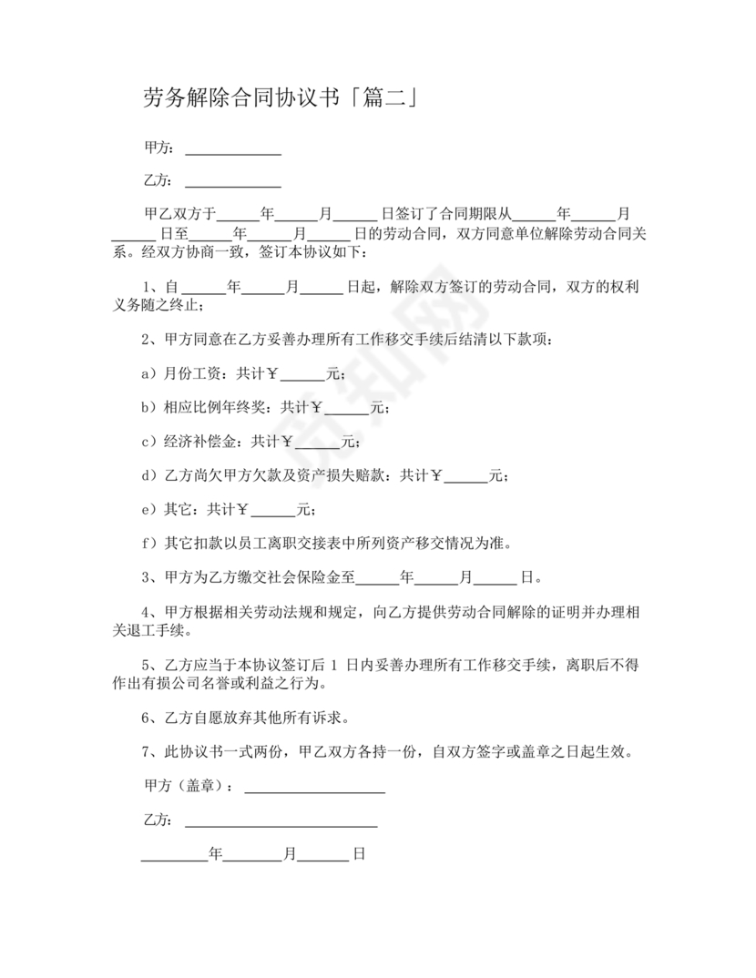 解除劳务合同协议书