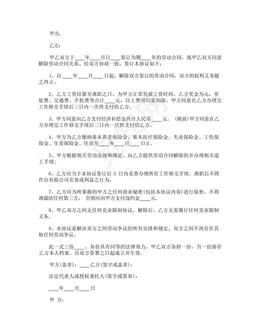 解除劳务合同协议书