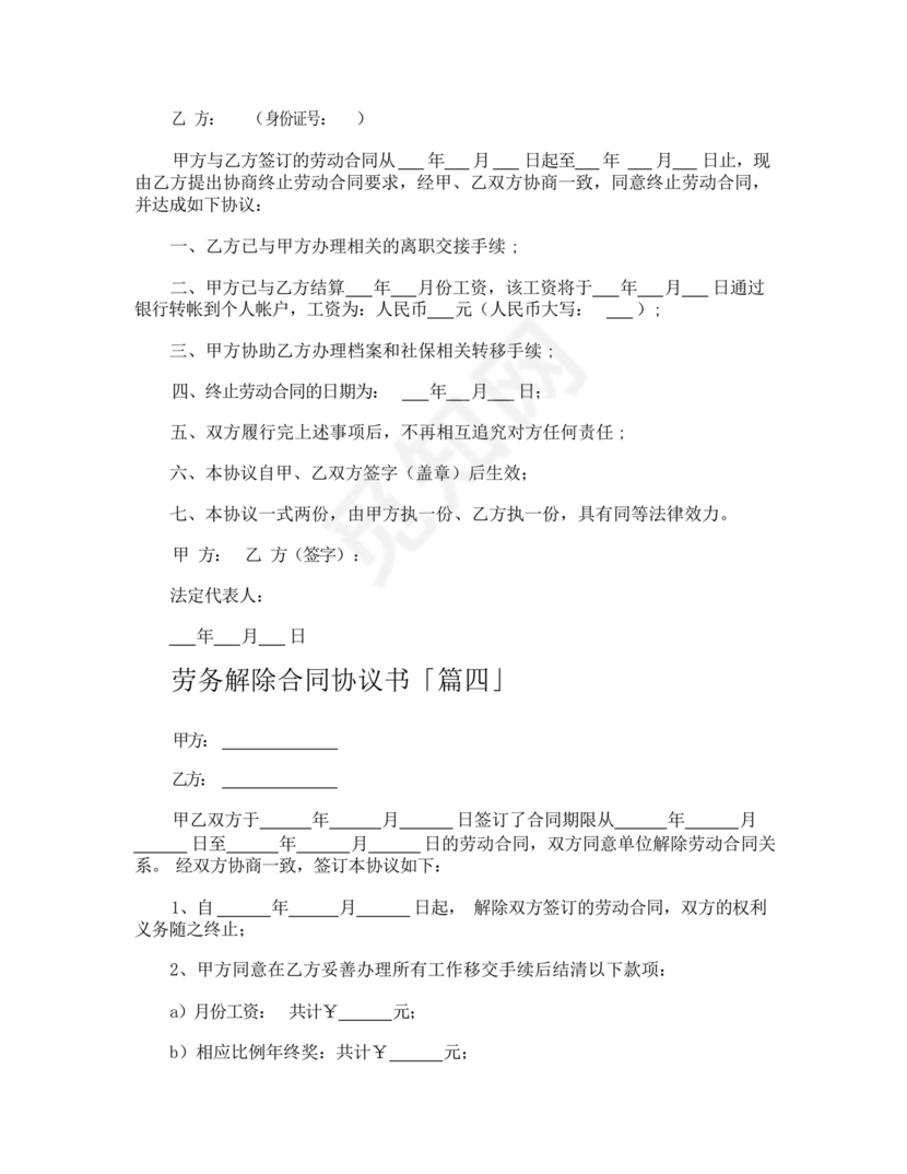 解除劳务合同协议书