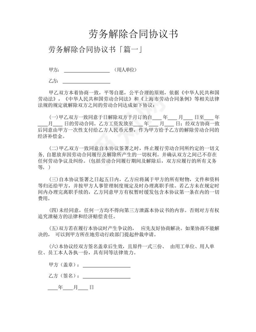 解除劳务合同协议书