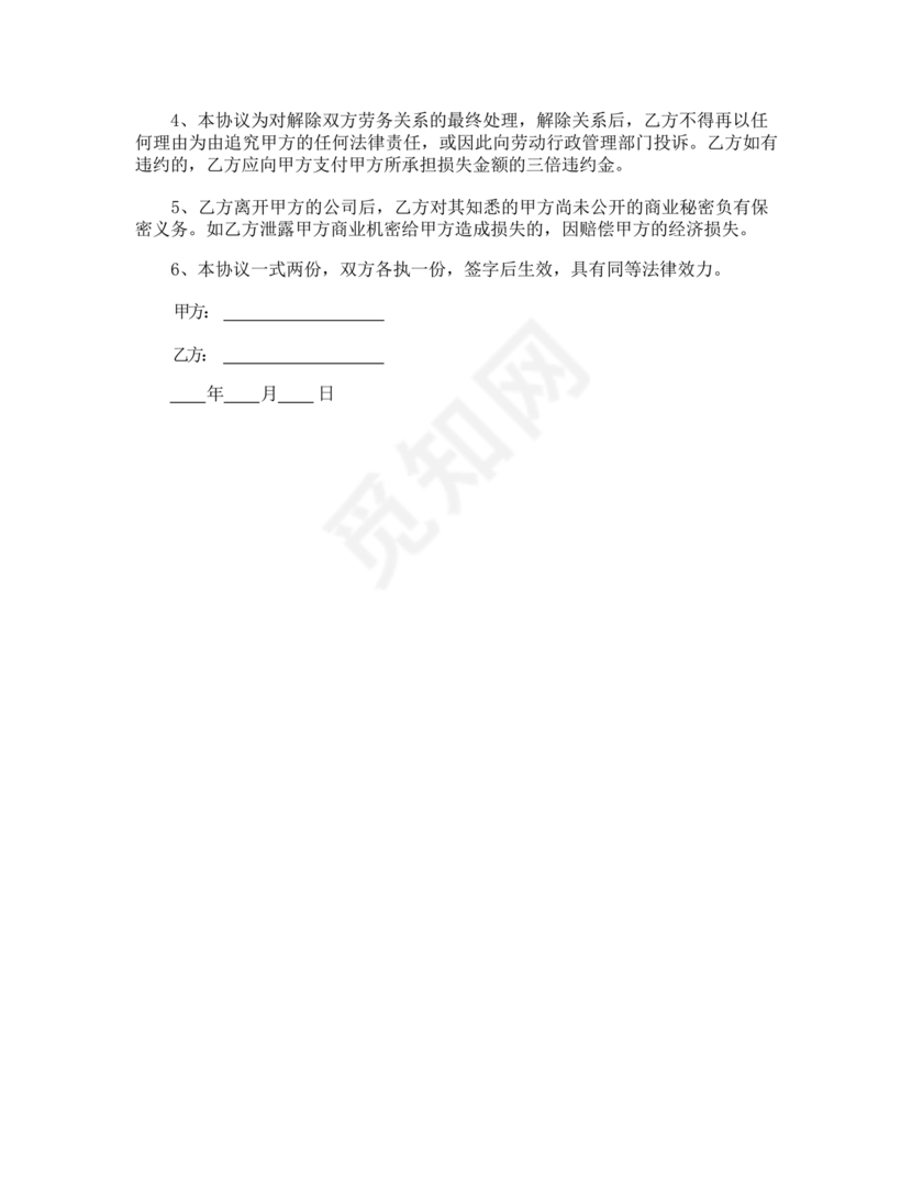 解除劳务合同协议书