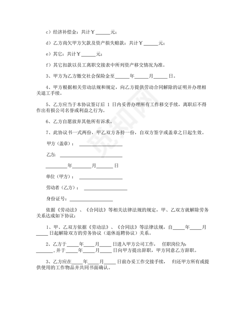 解除劳务合同协议书