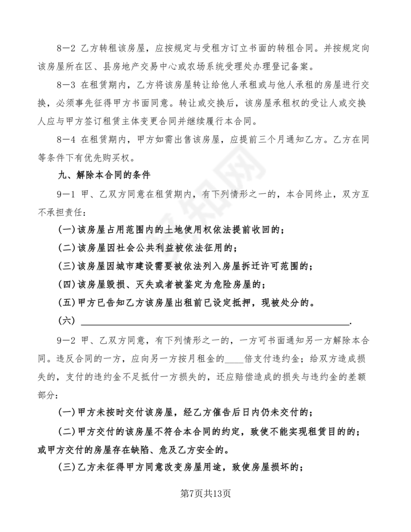 租房合同终止协议