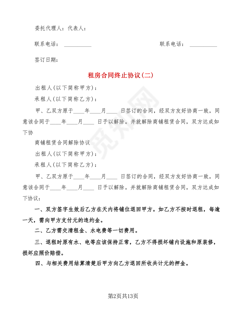 租房合同终止协议