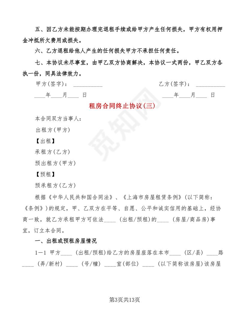 租房合同终止协议