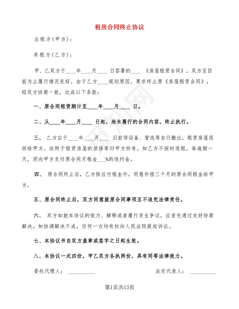 租房合同终止协议