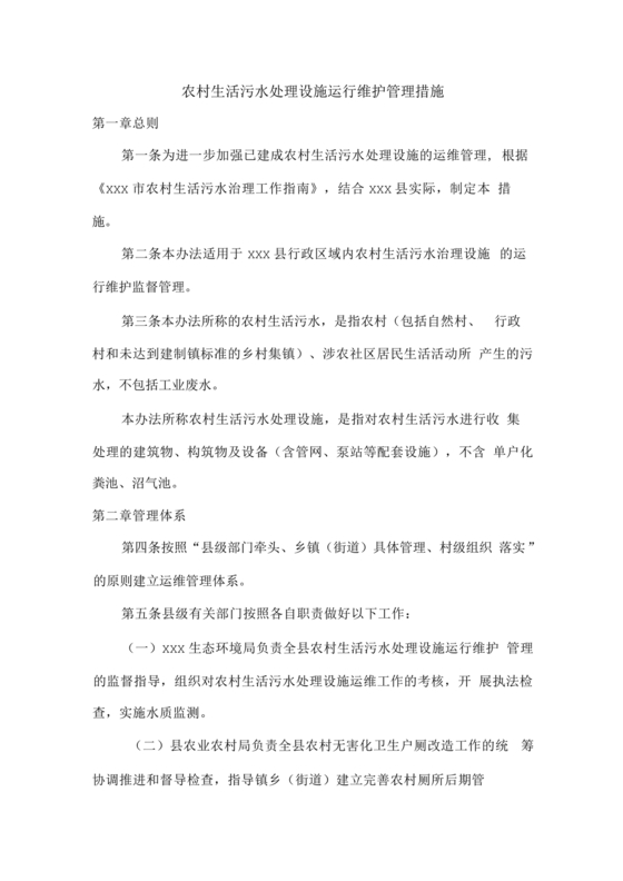 农村生活污水处理设施项目运营维护方案