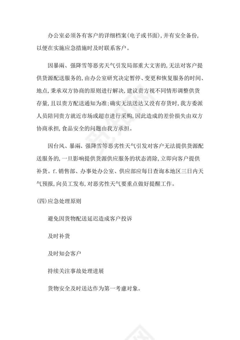 食材配送应急预案