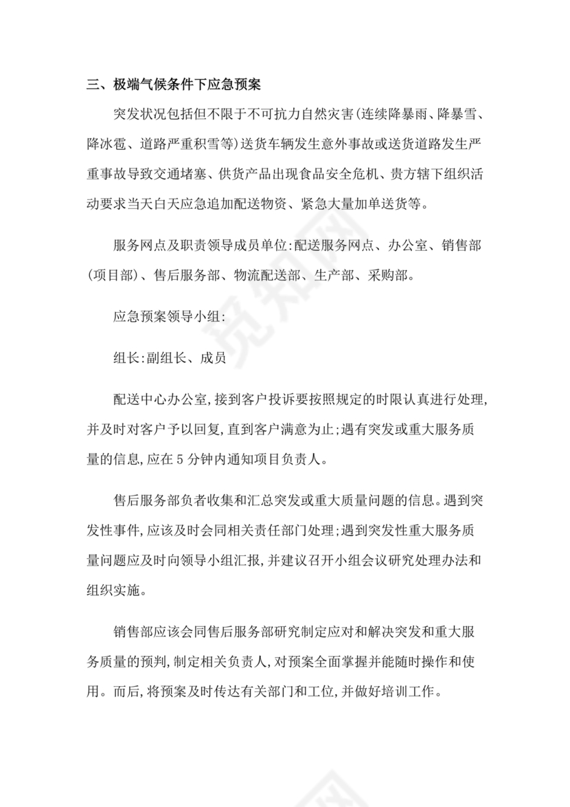 食材配送应急预案