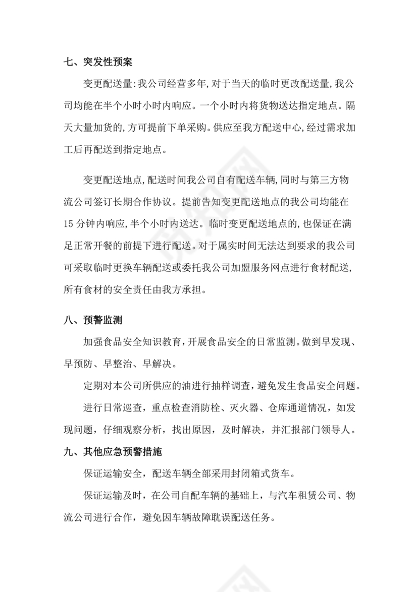 食材配送应急预案