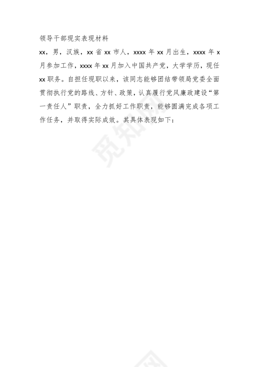 公务员现实表现材料