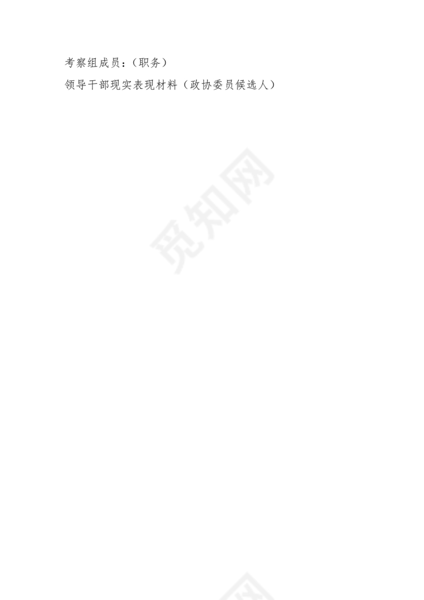 公务员现实表现材料