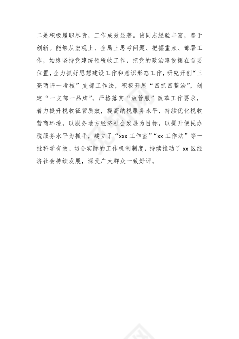 公务员现实表现材料