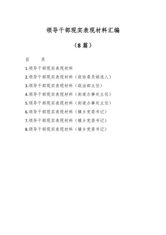 公务员现实表现材料