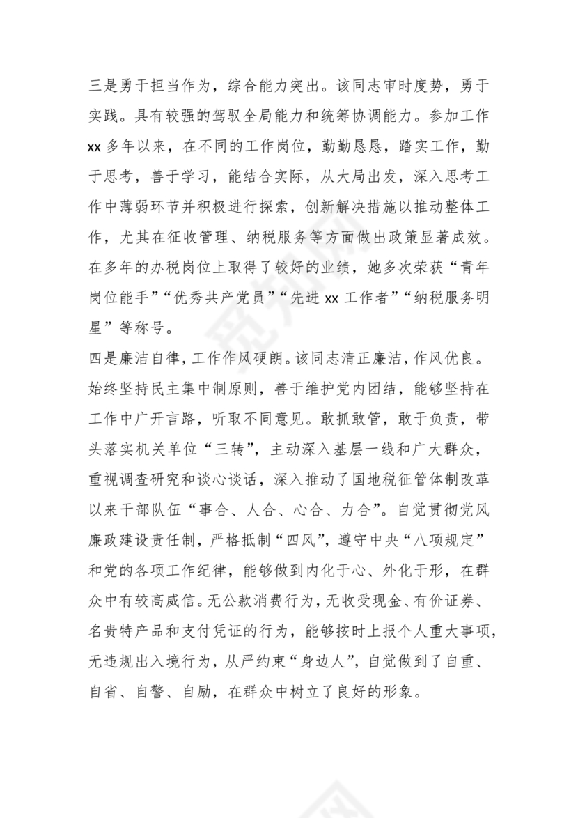 公务员现实表现材料