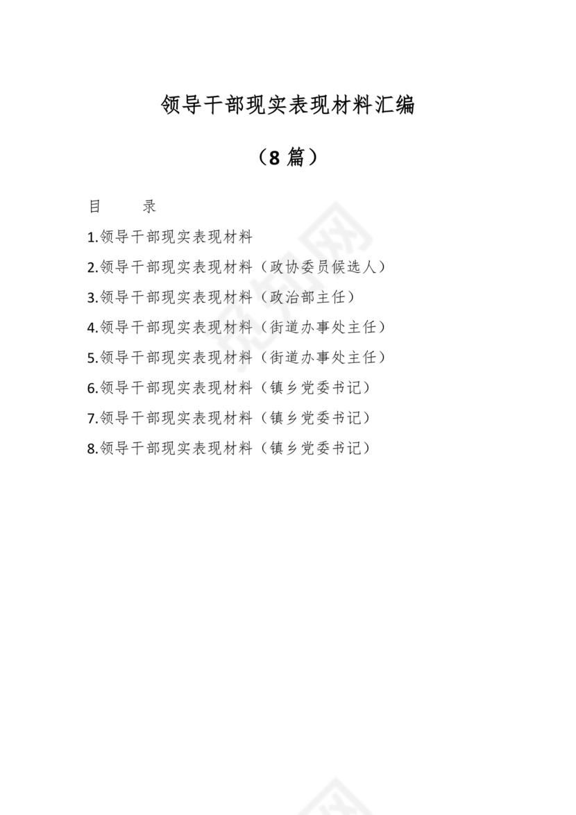 公务员现实表现材料