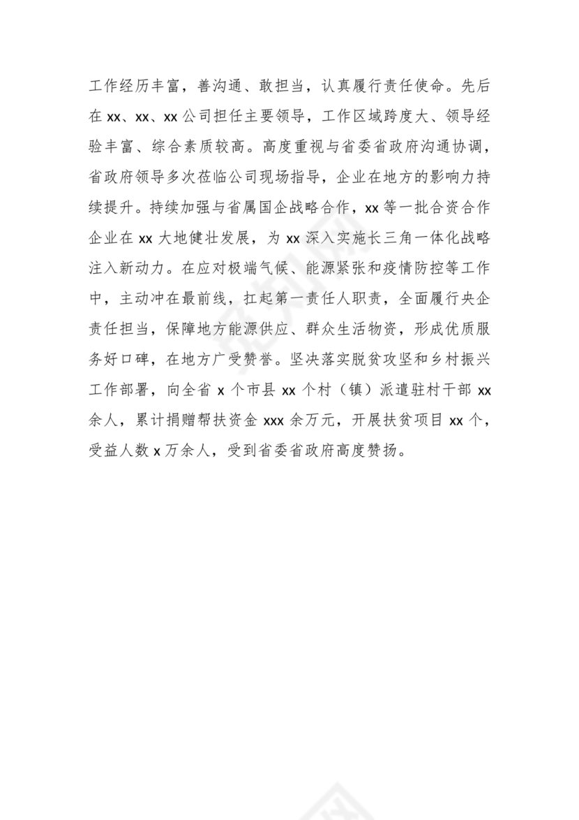 公务员现实表现材料