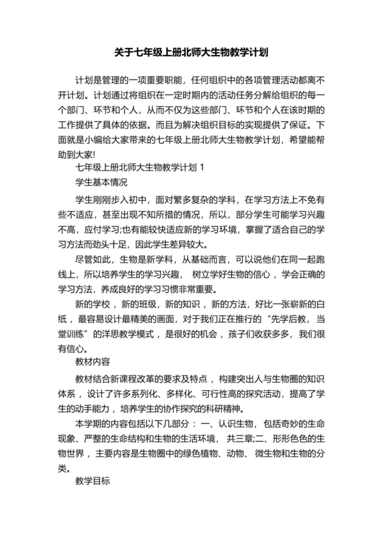 七年级生物上册教学计划