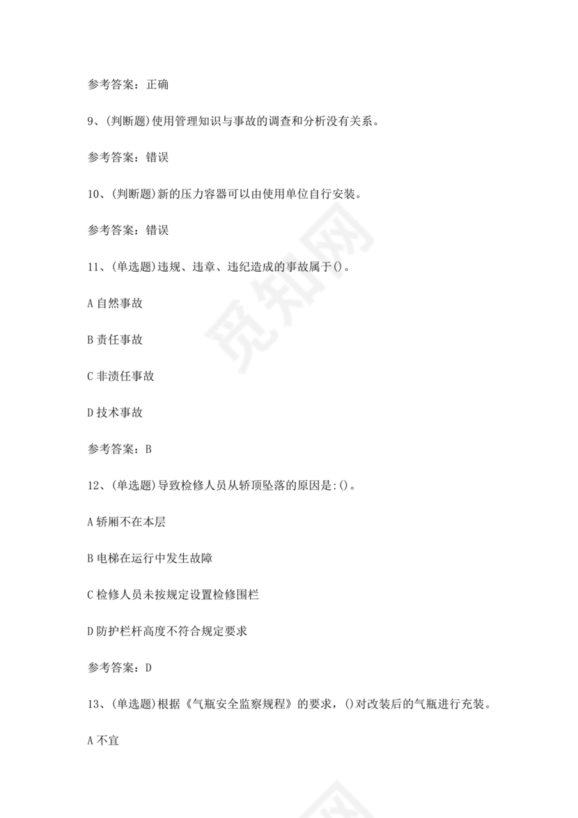 特种设备安全管理a证题库