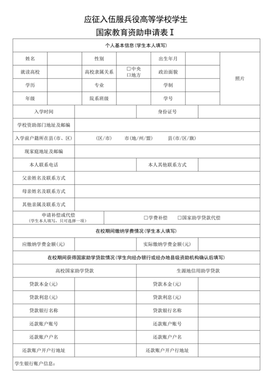 应征入伍服兵役高等学校学生国家教育资助申请表