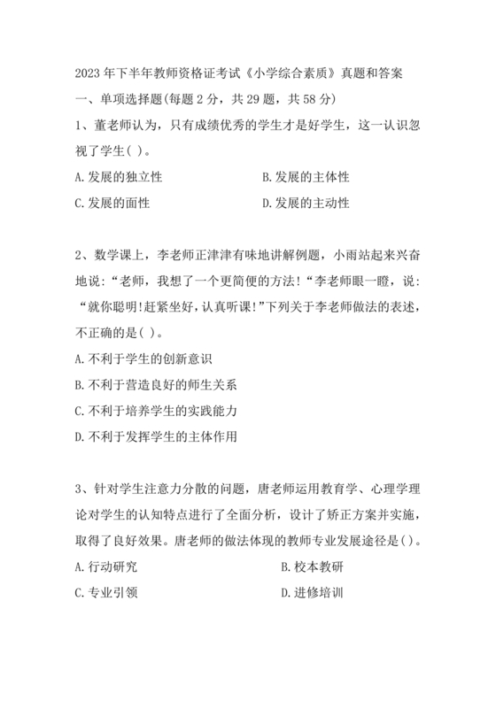 教师资格证综合素质考试真题及答案