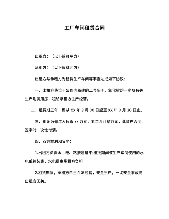 生产车间租赁合同内容