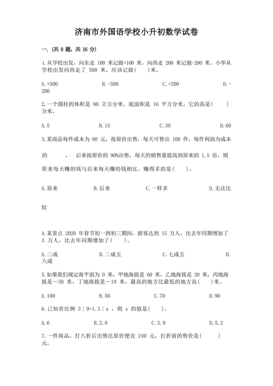济南外国语小升初考试真题