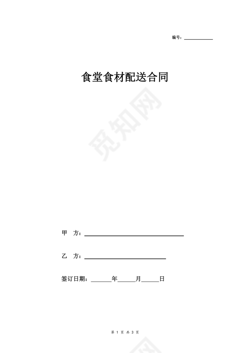 食材配送合同