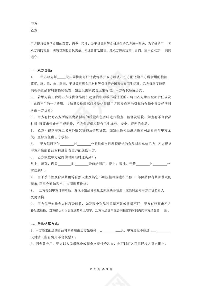 食材配送合同