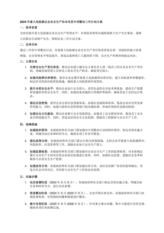 安全生产治本攻坚三年行动方案