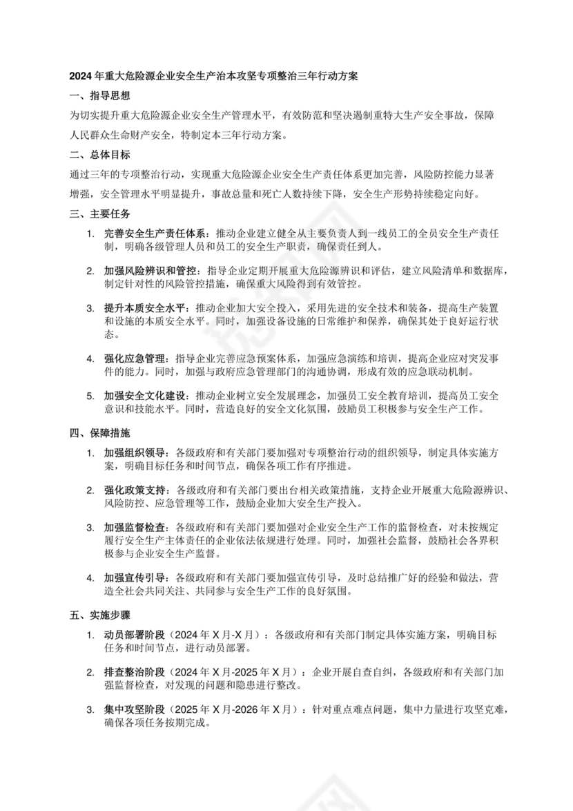 安全生产治本攻坚三年行动方案