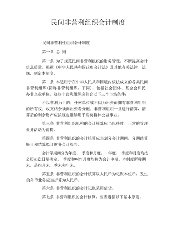 民间非营利组织会计制度