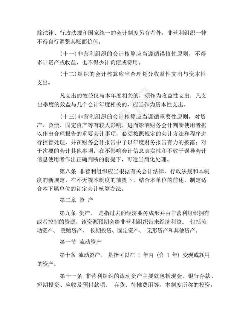 民间非营利组织会计制度