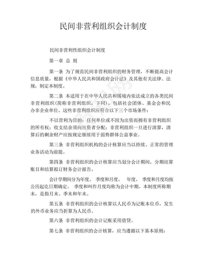 民间非营利组织会计制度