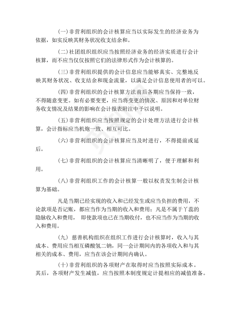 民间非营利组织会计制度