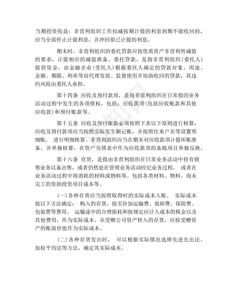 民间非营利组织会计制度