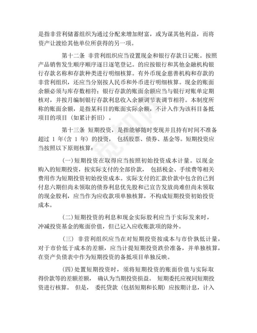 民间非营利组织会计制度