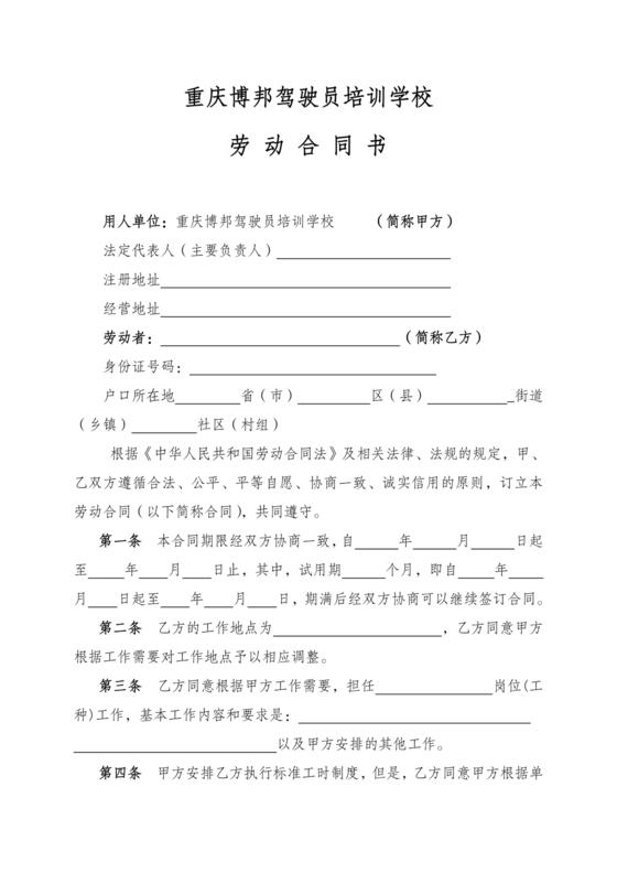 驾校劳动合同模板