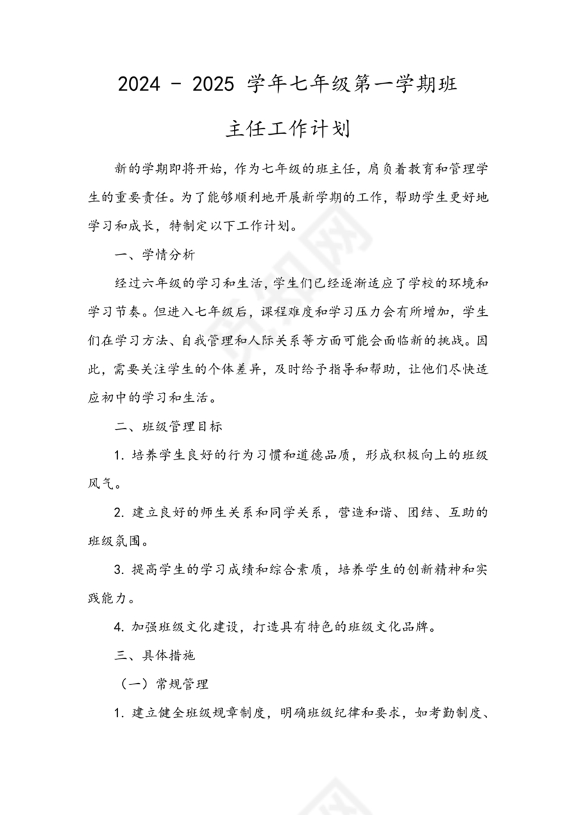 七年级班主任工作计划