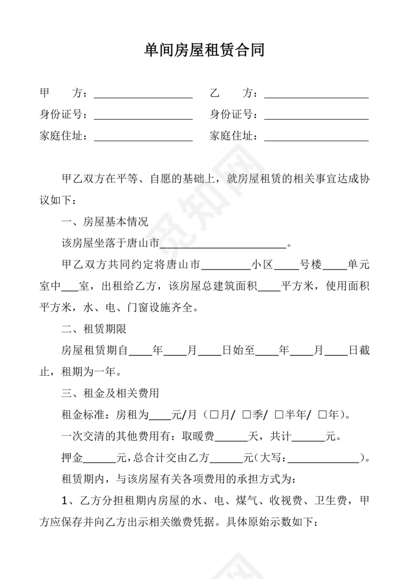 房屋单间出租合同下载